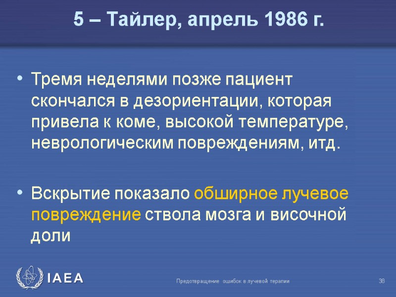 Предотвращение ошибок в лучевой терапии  38 Тремя неделями позже пациент скончался в дезориентации,